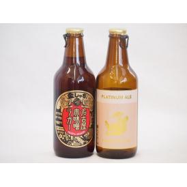 赤味噌クラフトビール飲み比べ2本セット(プラチナエール 名古屋赤味噌ラガー) 330ml×2本