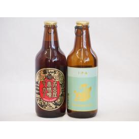 赤味噌クラフトビール飲み比べ2本セット(インディアペール 名古屋赤味噌ラガー) 330ml×2本