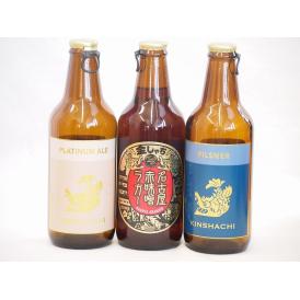 クラフトビール3本セット(ピルスナー プラチナエール 名古屋赤味噌ラガー) 330ml×3本