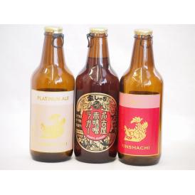 クラフトビール3本セット(アルト プラチナエール 名古屋赤味噌ラガー) 330ml×3本