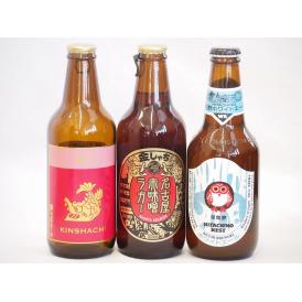 クラフトビール3本セット(ホワイトエール アルト 名古屋赤味噌ラガー) 330ml×3本