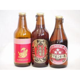 クラフトビール3本セット(アルト ミツボシウインナースタイルラガー 名古屋赤味噌ラガー) 330ml