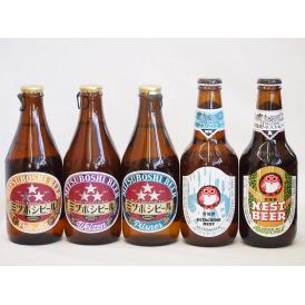 クラフトビール5本セット(ホワイトエール アンバーエール ミツボシヴァイツェン ミツボシピルスナー 