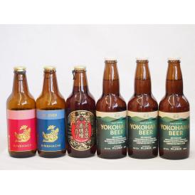 クラフトビール6本セット(アルト ピルスナー 横浜ピルスナー 名古屋赤味噌ラガー) 330ml×6本