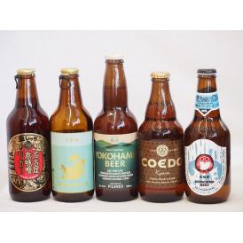 クラフトビール5本セット(ホワイトエール インディアペール 横浜ピルスナー 名古屋赤味噌ラガー 伽羅