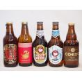 クラフトビール5本セット(ホワイトエール アンバーエール アルト 名古屋赤味噌ラガー 伽羅) 330
