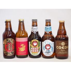 クラフトビール5本セット(ホワイトエール アンバーエール アルト 名古屋赤味噌ラガー 伽羅) 330