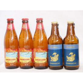 ハワイコナビール飲み比べ5本セット(ピルスナー ロングボード) 330ml×2本 355ml×3本