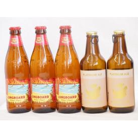 ハワイコナビール飲み比べ5本セット(プラチナエール ロングボード) 330ml×2本 355ml×3