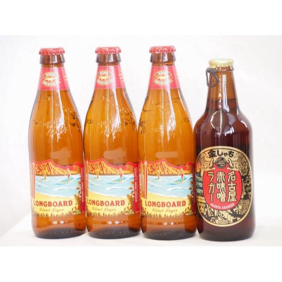 ハワイコナビール飲み比べ4本セット(名古屋赤味噌ラガー ロングボード) 330ml×1本 355ml01