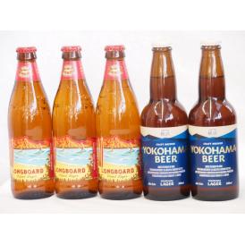 ハワイコナビール飲み比べ5本セット(横浜ラガー ロングボード) 330ml×2本 355ml×3本