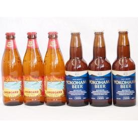 ハワイコナビール飲み比べ6本セット(横浜ラガー ロングボード) 330ml×3本 355ml×3本