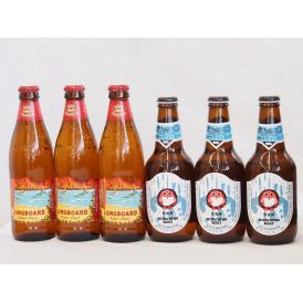 ハワイコナビール飲み比べ6本セット(ホワイトエール ロングボード) 330ml×3本 355ml×3