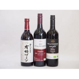 有機ワイン3本セット(コンコード種赤ワインやや甘口 ヴァン ドゥ ツーリズム カベルネソーヴィニヨン