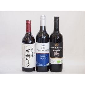有機ワイン3本セット(コンコード種赤ワインやや甘口 ヴァン ドゥ ツーリズム シラーズ ミディアム(
