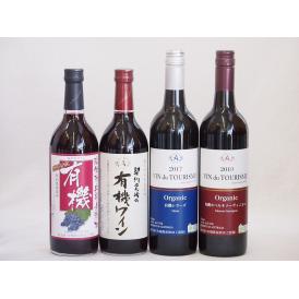有機ワイン4本セット(あずさ赤ワイン中口 コンコード種赤ワインやや甘口 ヴァン ドゥ ツーリズム カ