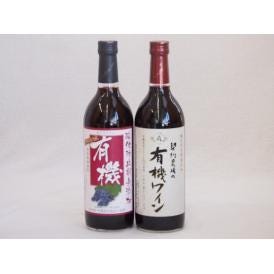 有機ワイン2本セット(あずさ赤ワイン中口 コンコード種赤ワインやや甘口) 720ml×2本