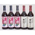 有機ワイン5本セット(あずさ赤ワイン中口 コンコード種赤ワインやや甘口) 720ml×5本
