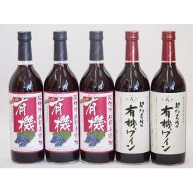 有機ワイン5本セット(あずさ赤ワイン中口 コンコード種赤ワインやや甘口) 720ml×5本