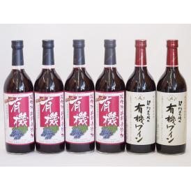 有機ワイン6本セット(あずさ赤ワイン中口 コンコード種赤ワインやや甘口) 720ml×6本