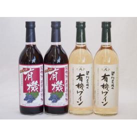 有機ワイン4本セット(あずさ赤ワイン中口 ナイアガラ種白ワインやや甘口) 720ml×4本