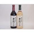 有機ワイン2本セット(コンコード種赤ワインやや甘口 ナイアガラ種白ワインやや甘口) 720ml×2本