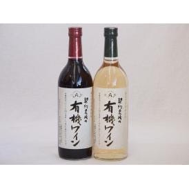 有機ワイン2本セット(コンコード種赤ワインやや甘口 ナイアガラ種白ワインやや甘口) 720ml×2本