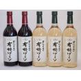 有機ワイン5本セット(コンコード種赤ワインやや甘口 ナイアガラ種白ワインやや甘口) 720ml×5本