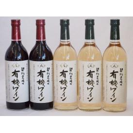 有機ワイン5本セット(コンコード種赤ワインやや甘口 ナイアガラ種白ワインやや甘口) 720ml×5本