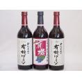 有機ワイン3本セット(あずさ赤ワイン中口 コンコード種赤ワインやや甘口) 720ml×3本