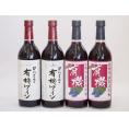 有機ワイン4本セット(あずさ赤ワイン中口 コンコード種赤ワインやや甘口) 720ml×4本