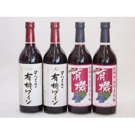 有機ワイン4本セット(あずさ赤ワイン中口 コンコード種赤ワインやや甘口) 720ml×4本
