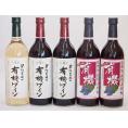 有機ワイン5本セット(あずさ赤ワイン中口 コンコード種赤ワインやや甘口 ナイアガラ種白ワインやや甘口