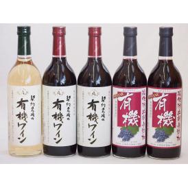 有機ワイン5本セット(あずさ赤ワイン中口 コンコード種赤ワインやや甘口 ナイアガラ種白ワインやや甘口