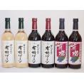 有機ワイン6本セット(あずさ赤ワイン中口 コンコード種赤ワインやや甘口 ナイアガラ種白ワインやや甘口