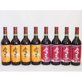おたる甘口ワイン8本セット(赤ワイン生葡萄酒 甘口 赤ワイン生葡萄酒 山ぶどうやや甘口) 720ml