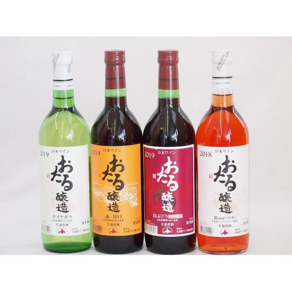 スペシャルおたるワイン4本セット(キャンベルアーリロゼワイン