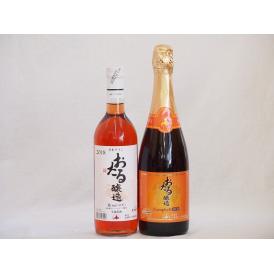 おたるワイン2本セット(キャンベルアーリロゼワイン甘口 キャンベルスパークリング赤ワインやや甘口) 