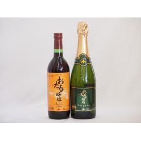 おたるワイン2本セット(ナイアガラスパークリング白ワインやや甘口 赤ワイン生葡萄酒 甘口) 720m