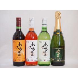 おたるワイン4本セット(キャンベルアーリロゼワイン甘口 ナイアガラスパークリング白ワインやや甘口 ナ