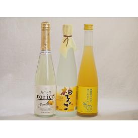 まるごとゆずのお酒3本セット(甘酸っぱい爽やかな柚子っこ 馬路村のゆず、はじめました。ゆず梅酒 柚子