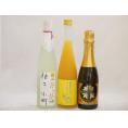 まるごとゆずのお酒3本セット(天然のゆず果汁使用薩摩スパークリングゆずどん(鹿児島) 柚子小町 馬路