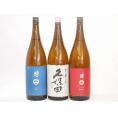 久保田×南部美人3本セット(南部美人 特別純米(岩手県) 南部美人 吟醸(岩手県) 久保田 千寿(新潟県)) 1800ml×3本