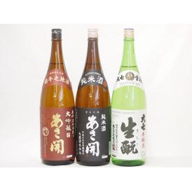 あさ開飲み比べ3本セット(大七 生もと 本醸造(福島県) あさ開 純米(岩手県) あさ開 南部大吟醸