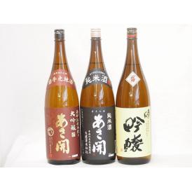 あさ開飲み比べ3本セット(奥の松 吟醸（福島県） あさ開 純米(岩手県) あさ開 南部大吟醸(岩手県