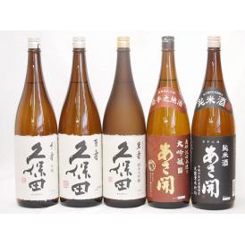 久保田×あさ開5本セット(久保田 百寿(新潟県) 久保田 千寿(新潟県) 久保田 萬寿(新潟県) あ