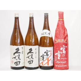 久保田×宮崎本店4本セット(久保田 百寿(新潟県) 久保田 千寿(新潟県) 宮の雪 純米(三重県) 