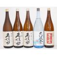 久保田×後藤酒造5本セット(久波奈 特別純米 (三重県) 青雲 純米(三重県) 久保田 百寿(新潟県