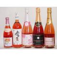 鮮やかなロゼワイン5本セット(山梨県産マスカット・ベーリーA 酵母の泡やや辛口 信州産塩尻コンコード
