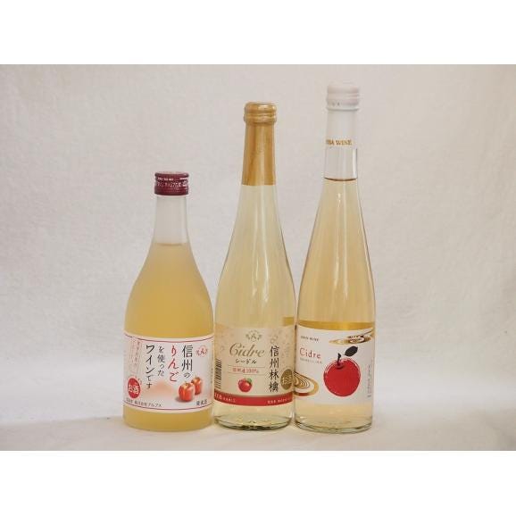 国産りんご酒3本セット(青森弘前市産シードル 信州林檎シードル 信州のりんごワイン) 500ml×301
